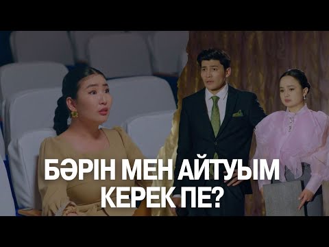 Бәрін мен айтуым керек пе? | Көршінің қызы