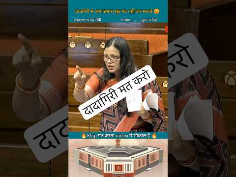 सुलाता देवी || आप लोग दादागिरी कर के हमारा मुंह बंद नहीं कर सकते || #shorts #parliament #news