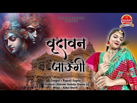 Vrindavan Jaungi | वृंदावन जाऊँगी | Rupali Gupta | New Bhajan 2024