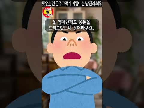 장모님이 해준 반찬이 맛없는 이유 #shorts #사이다사연