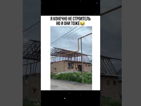 Строители #юмор #мемас #прикол #memes #shorts