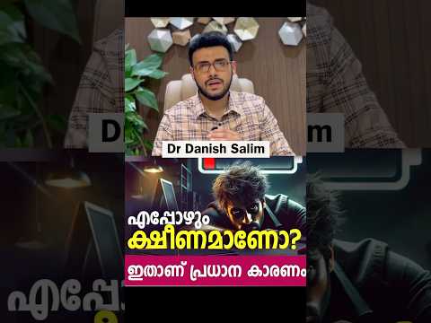 2119: എന്താണ് എപ്പോഴും എനിക്ക് ക്ഷീണം തോന്നുന്നത്? Why I am so tired?