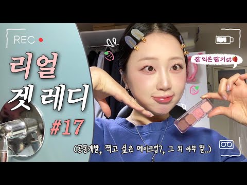 ❌NO 편집❌ 반말 리얼 겟레디#17 | 잘 익은 생딸기 느낌으로 화장해볼까..?🍓 (릴바레, 페리페라 신상템✨) | 아무말 대잔치, 화장 친구로 틀어두세요💄