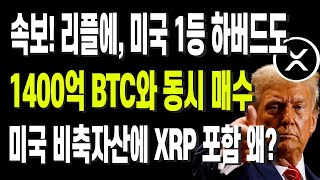 속보! 리플에, 미국 1등 하버드도 1400억 BTC와 동시 매수 미국 비축자산에 XRP 포함 왜?