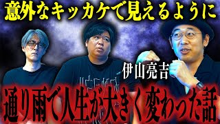 【怪談】意外なキッカケで見えるように…「通り雨で人生が大きく変わった話」/伊山亮吉【怪談ぁみ語】《※音声リマスター版》