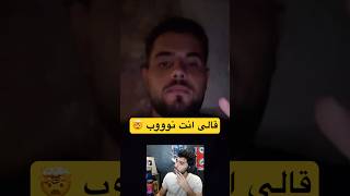 ابو سروال قالى انت نوب 🤯 اول مبارة اونلاين فى fcmobile
