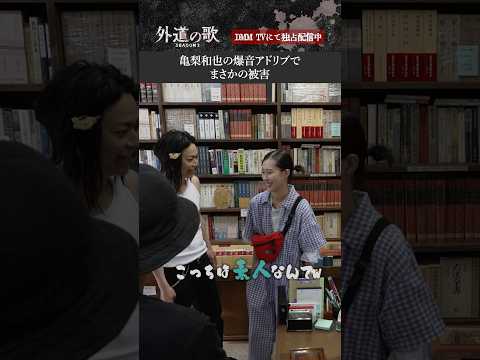 #亀梨和也 さんのアドリブが炸裂!#南沙良 さんの反応が😂│『外道の歌 SEASON2』DMM TVで全話配信中