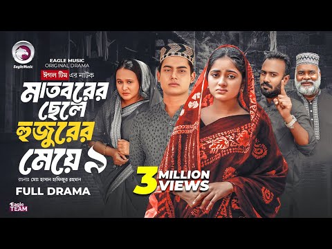Madborer Chele Hujurer Meye 9 | মাতবরের ছেলে হুজুরের মেয়ে ৯ | Eagle Team | Islamic Natok 2025