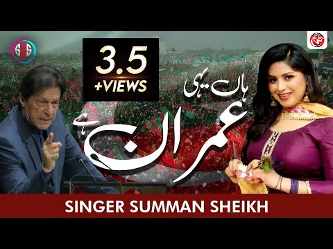 Ha Yeahi Imran Hai | Official Music Video | Summan Sheikh | Summan Sheikh 2022 |