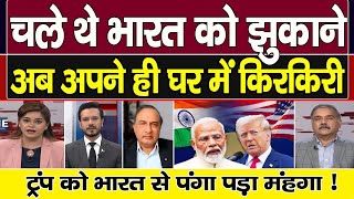 Pak Shaocked ! Chale The Bharat Ko Jhukane Ab Apane Hi Ghar Me Ghire,Panga Pada Bhari 