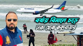 Dhaka to Cox's Bazar by US Bangla Airlines | বর্ষায় কক্সবাজার ভ্রমণ