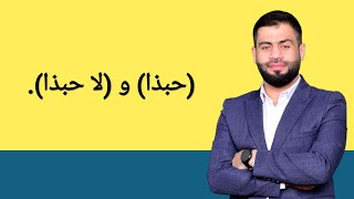 3. المحاضرة الثالثة والأخيرة في أسلوب المدح والذم، (حبذا، لا حبذا).