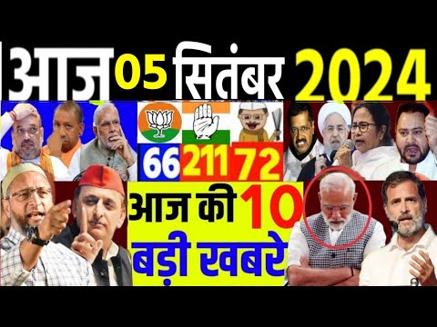 आज के मुख्य समाचार । आज 5 सितंबर 2024। Breaking News, election, akhilesh yadav,Rahul Gandhi loksabha