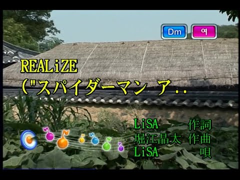 LiSA – REALiZE (KY 44961) 노래방 カラオケ