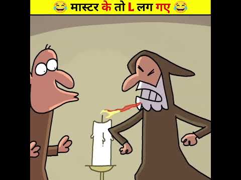 😂 मास्टर के तो L लग गए 😂 | Wait For End | Animated Funny Story #shorts #trending #animatedstories