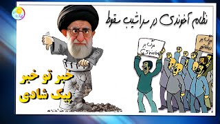 خبر تو خبر پیک شادی