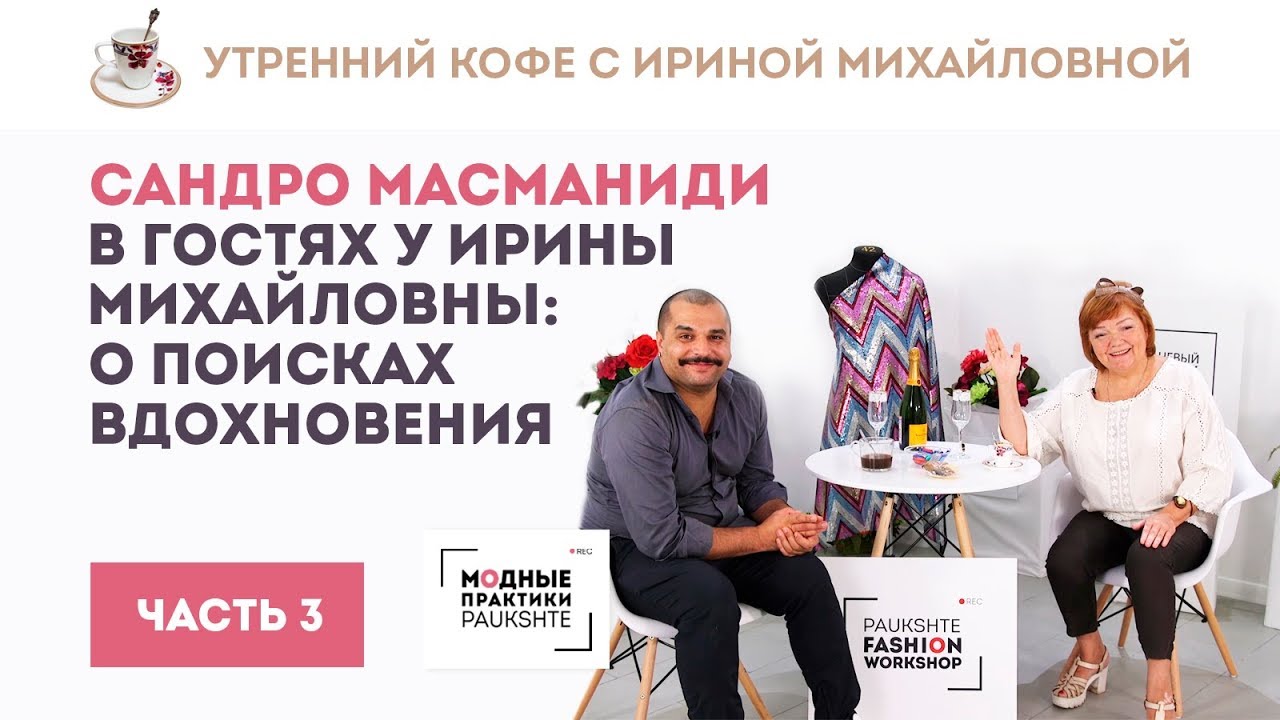 Сандро Масманиди в гостях у Ирины Михайловны: о поисках вдохновения, о новом шоу. Часть 3