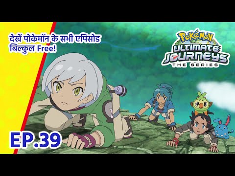 Pokémon Ultimate Journeys | एपिसोड 39 | म्यू की तलाश में! | Pokémon Asia Official (Hindi)