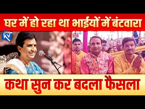 घर में हो रहा था भाईयों में बंटवारा कथा सुन कर बदला फैसला | Dr Kumar Vishwas | Ramayan | AAR