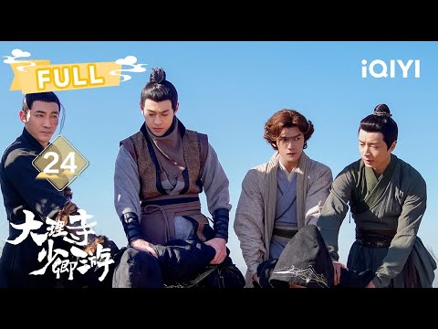 【FULL】李饼回乡祭父，明镜堂联手查案😎 | 大理寺少卿游 White Cat Legend EP24 | 丁禹兮 周奇 魏哲鸣｜✦ 爱奇艺东方奇幻 ✦