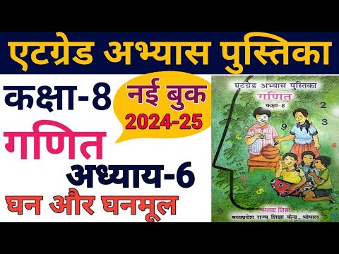 गणित कक्षा 8 एटग्रेड अभ्यास पुस्तिका 2024-25 अध्याय 6 घन और घनमूल/,at grade abhyas pustika class 8