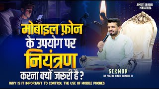 मोबाइल फ़ोन के उपयोग पर नियंत्रण करना क्यों जरुरी है ? #sermon #pastoramritsandhuji