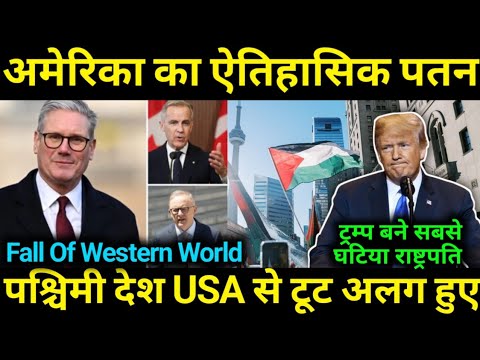 USA का 100 साल का साम्राज्य खत्म, यूरोप टूटकर अलग हुआ 