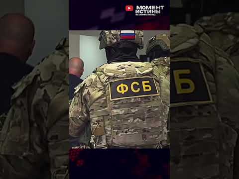 ⚡️ Крупный улов от ФСБ! Облава на сеть чиновников-оборотней #взятка #задержание