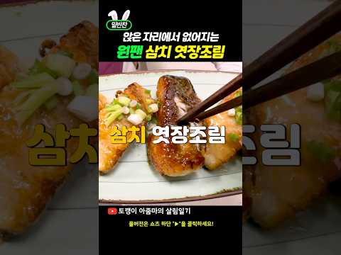 안 보고 지나치기엔 아까운 레시피예요~ 요리 수업에서 배우는 명품 삼치 조림! 딱 '3단계'로 끝납니다 #shorts