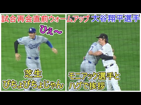 ♦️試合再開直前のウォームアップ♦️モニアック選手とハグで挨拶する【大谷翔平選手】対コロラド・ロッキーズ～シリーズ２戦目～Shohei Ohtani vs Rockies 2025