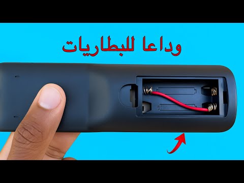 الحل السحري: ريموت كنترول التلفاز يعمل مدى الحياة بدون بطاريات