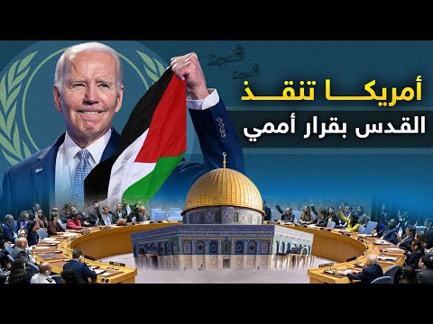 كيف أنقذت "واشنطن القدس" ورفضت شرعنة الاحتلال بقرار أممي .. تاريخ ونشأة مجلس الأمن الدولي !!