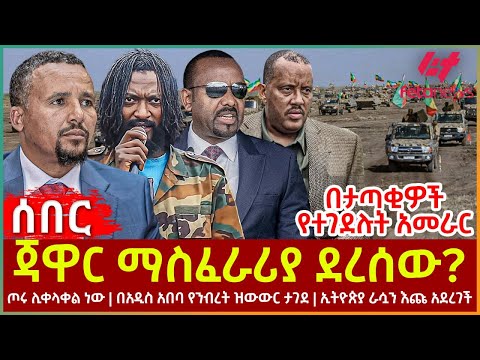 Ethiopia - ጃዋር ማስፈራሪያ ደረሰው?፣ በታጣቂዎች የተገደሉት አመራር፣ ጦሩ ሊቀላቀልነው፣ በአዲስ አበባ የንብረት ዝውውር ታገደ፣ ኢትዮጵያ እጩ አደረገች