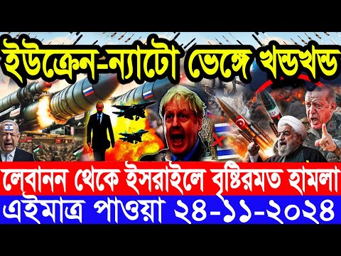 আন্তর্জাতিক সংবাদ Today 24 ‍November’2024 BBC World News Bangla হিজবুল্লাহ-ইসরাইল যুদ্ধের আপডেট খবর