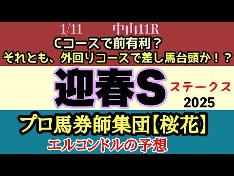 エルコンドル氏の迎春ステークス2025予想！！今週からCコース替わりで馬場は良くなり前残り濃厚？！しかし外回りコースであることを考慮すれば差し馬にもチャンスありか！