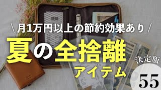 【手放すだけで節約】お金が勝手に残る！夏の断捨離アイテム55