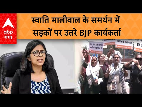 Swati Maliwal के समर्थन में सड़कों पर उतरे BJP कार्यकर्ता |