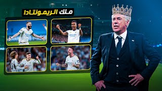 شاهد أفضل ريمونتادات ريال مدريد مع أنشيلوتي ⚡ وجنون المعلقين 🎧🔥