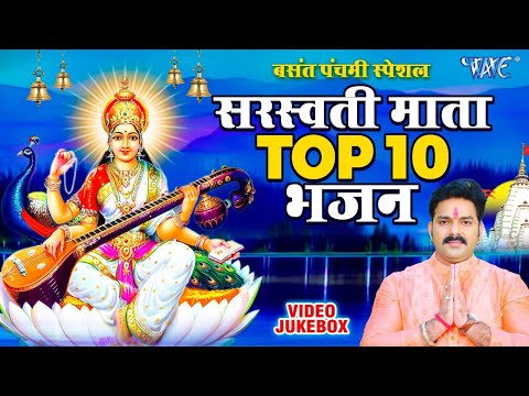 बसंत पंचमी स्पेशल भजन। Basant Panchami 2025 | सरस्वती गीत | Maa Saraswati Bhajan | Saraswati Vandana