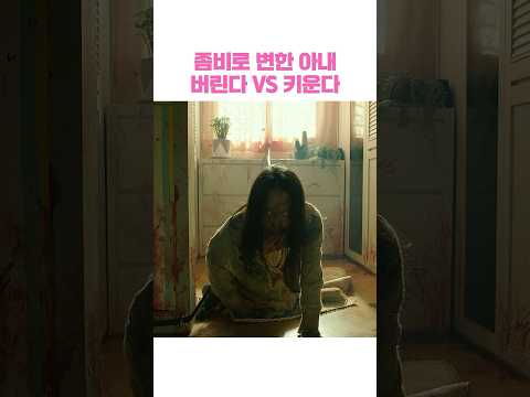 좀비로 변한 아내 버린다 VS 키운다