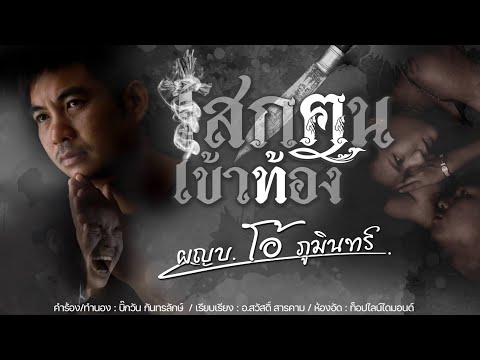 เสกคนเข้าท้อง (ยากแจ้งอีหลี) ผู้ใหญ่โอ้ ภูมินทร์ มาลาคำ MV