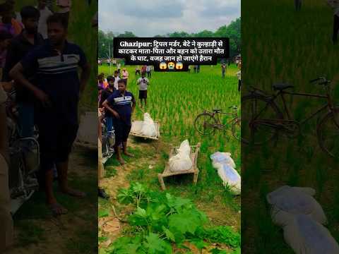 Ghazipur: बेटे ने मां-बाप, बहन को कुल्हाड़ी से काटा, जमीन का हिस्सा बेटी को देने से था नाराज
