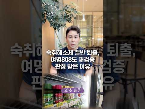 숙취해소제 절반 퇴출, 여명808도 재검증 판정 받은 이유 50초 안에 설명하기