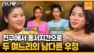 [러브인아시아] 고향에서 단짝친구였던 두 소녀.. 한국에서 동서지간이 되기까지 풀~스토리!!🤗🫶 ‘캄보디아의 촘과 뚜온’ | KBS 060121 방송