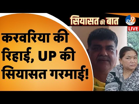 Udaybhan Karwariya की रिहाई, Uttar Pradesh की सियासत गरमाई!। Jawahar Yadav। BJP। SP।BSP। Prayagraj
