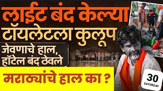 लाईट बंद केल्या टॉयलेटला कुलूप जेवणाचे हाल हॉटेल बंद ठेवले मराठ्यांचे हाल का झाले l jarange Patil 