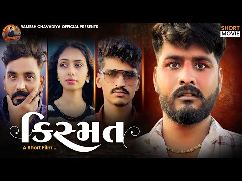 || કીસ્મત | Kismat | Gujrati Short Movie | New Love story | Emotional story | Ramesh chavdiya ||