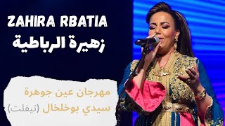 زهيرة الربابطية Zahira Rbatia مهرجان عين جوهرة سيدي بوخلخال -21/06/2025