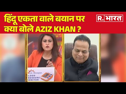 Delhi New CM: Mohan Bhagwat के हिंदू एकता वाले बयान पर क्या बोले Aziz Khan ? | R Bharat