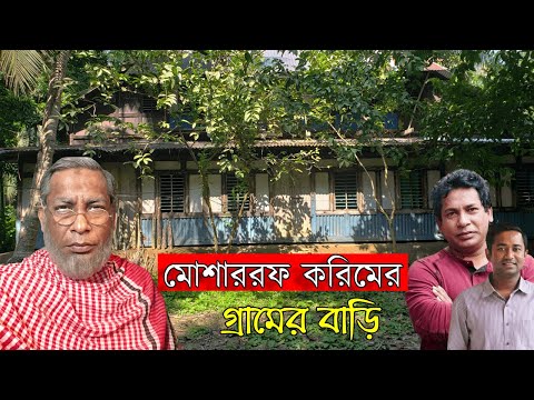 বরিশালের গর্ব মোশাররফ করিমের গ্রামের বাড়িতে একদিন | মাহমুদ অর্ক্য | Mosharraf Karim